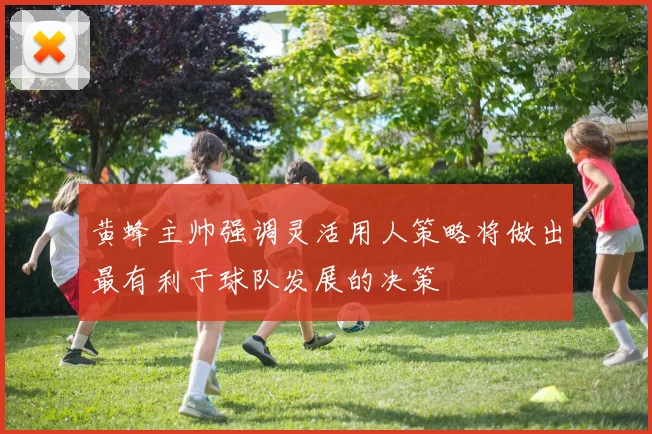 黄蜂主帅强调灵活用人策略将做出最有利于球队发展的决策