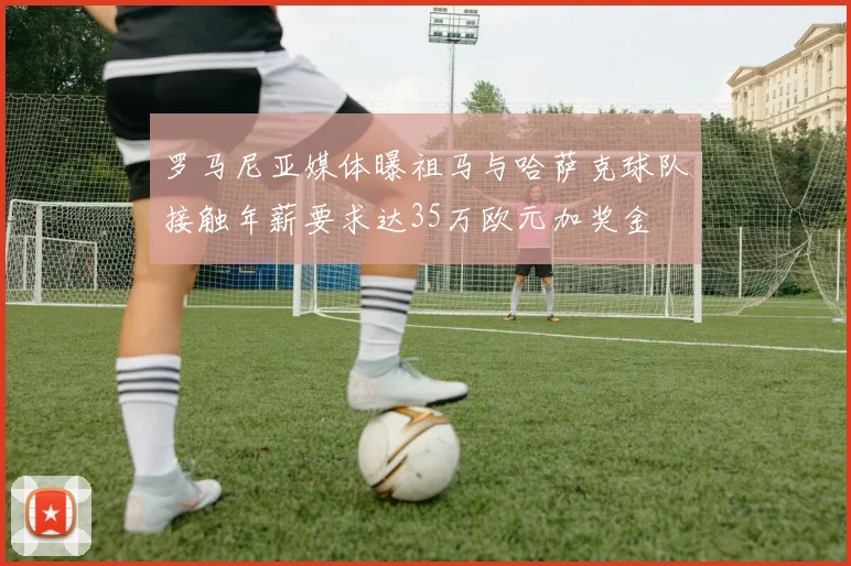 罗马尼亚媒体曝祖马与哈萨克球队接触年薪要求达35万欧元加奖金