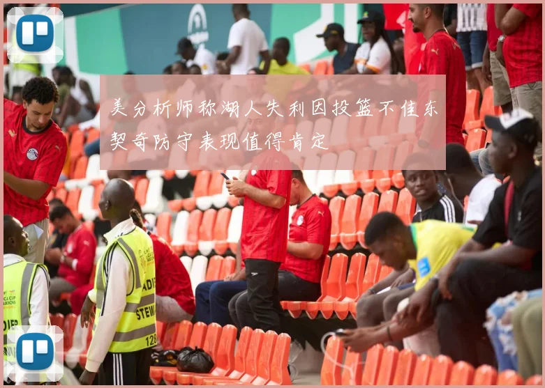 美分析师称湖人失利因投篮不佳东契奇防守表现值得肯定