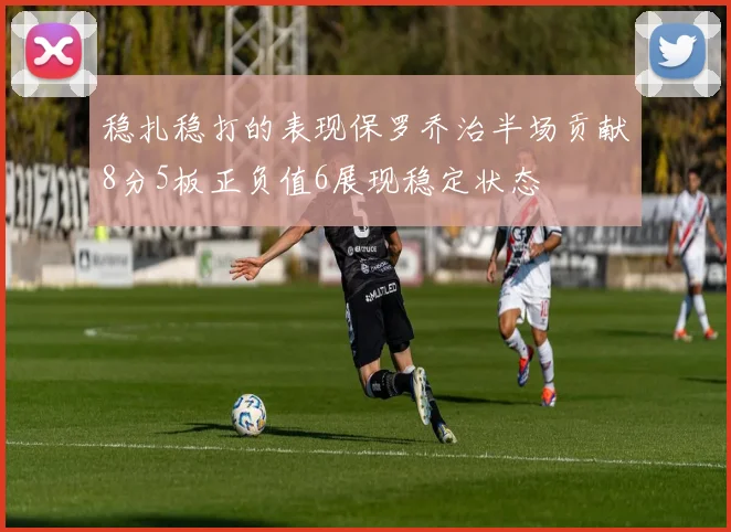 稳扎稳打的表现保罗乔治半场贡献8分5板正负值6展现稳定状态