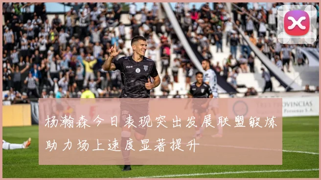 杨瀚森今日表现突出发展联盟锻炼助力场上速度显著提升