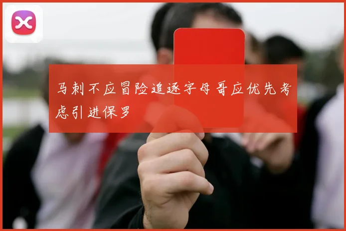 马刺不应冒险追逐字母哥应优先考虑引进保罗