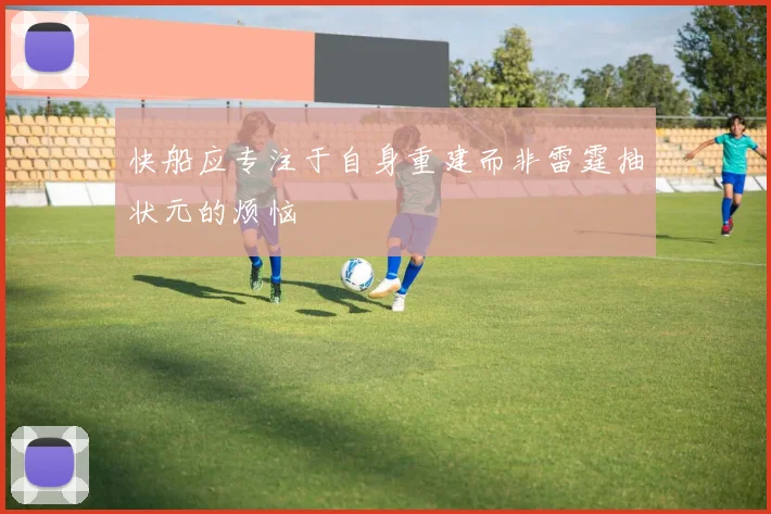 快船应专注于自身重建而非雷霆抽状元的烦恼