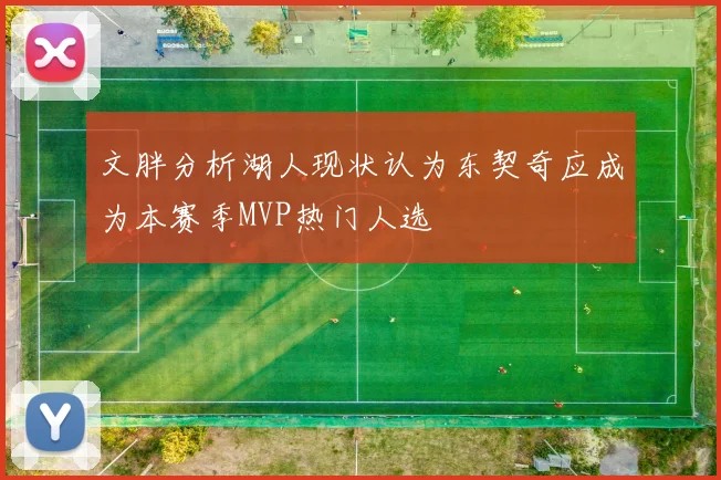 文胖分析湖人现状认为东契奇应成为本赛季MVP热门人选